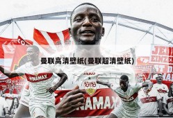 曼联高清壁纸(曼联超清壁纸)