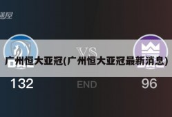 广州恒大亚冠(广州恒大亚冠最新消息)