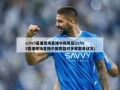 cctv5直播现场直播中国男篮(cctv5直播现场直播中国男篮对多哥黎各战况)