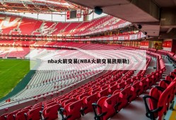 nba火箭交易(NBA火箭交易凯斯勒)