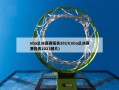 nba总决赛赛程表2023(nba总决赛赛程表2023图片)