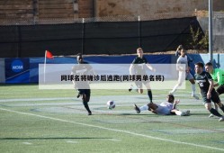 网球名将确诊后逃跑(网球男单名将)
