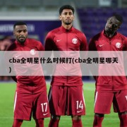 cba全明星什么时候打(cba全明星哪天)