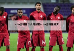 cba全明星什么时候打(cba全明星哪天)