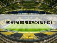 nba排名榜(哈登82分超科比)