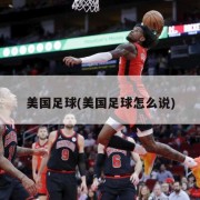 美国足球(美国足球怎么说)