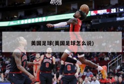 美国足球(美国足球怎么说)
