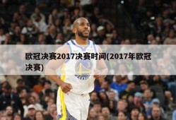 欧冠决赛2017决赛时间(2017年欧冠决赛)