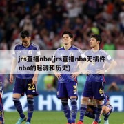 jrs直播nba(jrs直播nba无插件nba的起源和历史)