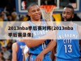 2013nba季后赛对阵(2013nba季后赛录像)