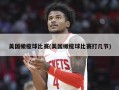 美国橄榄球比赛(美国橄榄球比赛打几节)