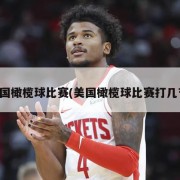 美国橄榄球比赛(美国橄榄球比赛打几节)