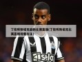 丁俊晖斯诺克最新比赛直播(丁俊晖斯诺克比赛直播观看方法)