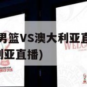 2022中国男篮VS澳大利亚直播(中国男篮对澳大利亚直播)