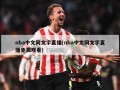 nba中文网文字直播(nba中文网文字直播免费观看)