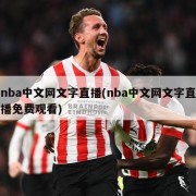 nba中文网文字直播(nba中文网文字直播免费观看)