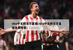 nba中文网文字直播(nba中文网文字直播免费观看)
