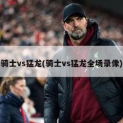 骑士vs猛龙(骑士vs猛龙全场录像)