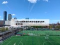 cctv5直播世界杯(央视5套直播在线观看世界杯)