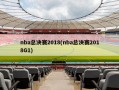 nba总决赛2018(nba总决赛2018G1)