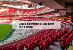 2010年南非世界杯决赛(2010南非世界杯录像回放)