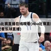 nba比赛直播在线观看(nba比赛直播在线观看乐球直播)