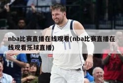 nba比赛直播在线观看(nba比赛直播在线观看乐球直播)