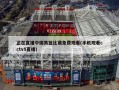 正在直播中国男篮比赛免费观看(手机观看cctv5直播)