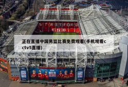 正在直播中国男篮比赛免费观看(手机观看cctv5直播)