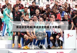 奥运会主题曲(奥运会主题曲十大歌曲)