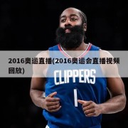 2016奥运直播(2016奥运会直播视频回放)