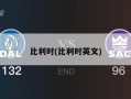 比利时(比利时英文)