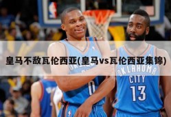 皇马不敌瓦伦西亚(皇马vs瓦伦西亚集锦)