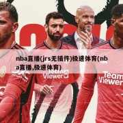 nba直播(jrs无插件)极速体育(nba直播,极速体育)