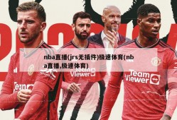 nba直播(jrs无插件)极速体育(nba直播,极速体育)