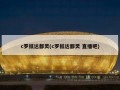 c罗抵达都灵(c罗抵达都灵 直播吧)