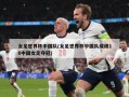 女足世界杯中国队(女足世界杯中国队成绩18中国女足夺冠)