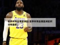 世界杯预选赛亚洲区(世界杯预选赛亚洲区积分榜最新)