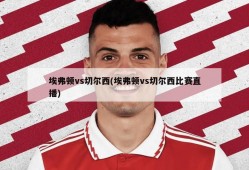 埃弗顿vs切尔西(埃弗顿vs切尔西比赛直播)