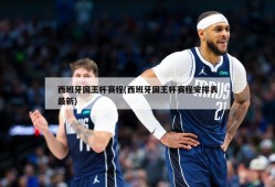 西班牙国王杯赛程(西班牙国王杯赛程安排表最新)