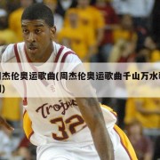 周杰伦奥运歌曲(周杰伦奥运歌曲千山万水歌词)