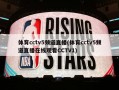 体育cctv5频道直播(体育cctv5频道直播在线观看CCTV1)
