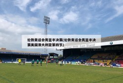 伦敦奥运会男篮半决赛(伦敦奥运会男篮半决赛美国澳大利亚第四节)