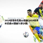 2014世界杯巴西vs德国(2014世界杯巴西vs德国71多少钱)