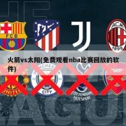 火箭vs太阳(免费观看nba比赛回放的软件)