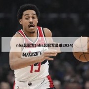 nba总冠军(nba总冠军是谁2024)