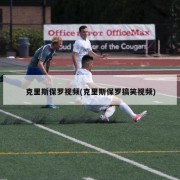 克里斯保罗视频(克里斯保罗搞笑视频)