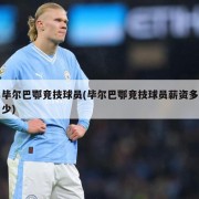 毕尔巴鄂竞技球员(毕尔巴鄂竞技球员薪资多少)
