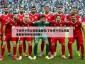 丁俊晖今天比赛直播最新(丁俊晖今天比赛直播最新******)